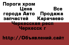 Пороги хром Bentley Continintal GT › Цена ­ 15 000 - Все города Авто » Продажа запчастей   . Карачаево-Черкесская респ.,Черкесск г.